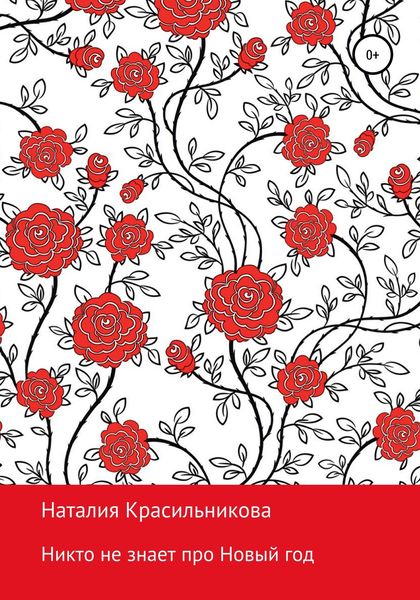 Обложка книги  «Никто не знает про Новый год»
