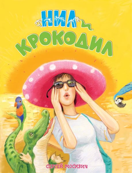 Обложка книги  «Нил и крокодил»