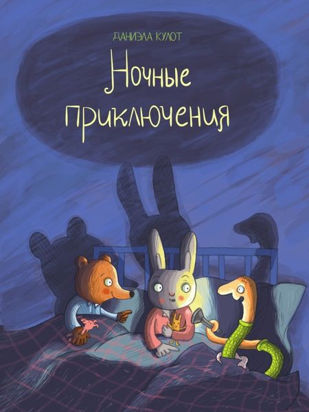 Обложка книги  «Ночные приключения»
