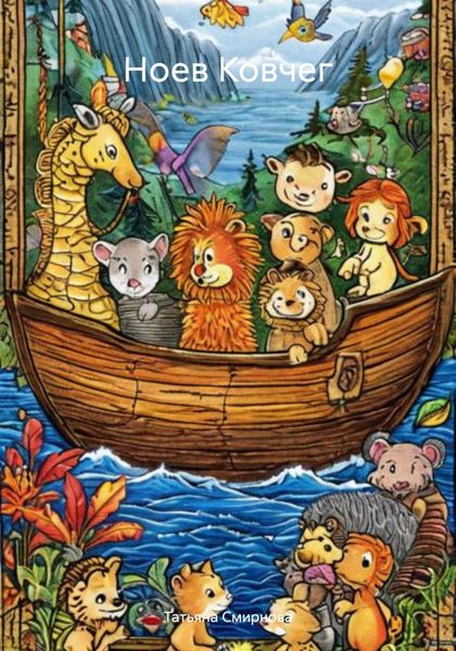 Обложка книги  «Ноев Ковчег»