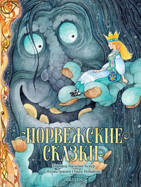 Обложка книги  «Норвежские сказки»