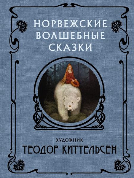 Обложка книги  «Норвежские волшебные сказки»