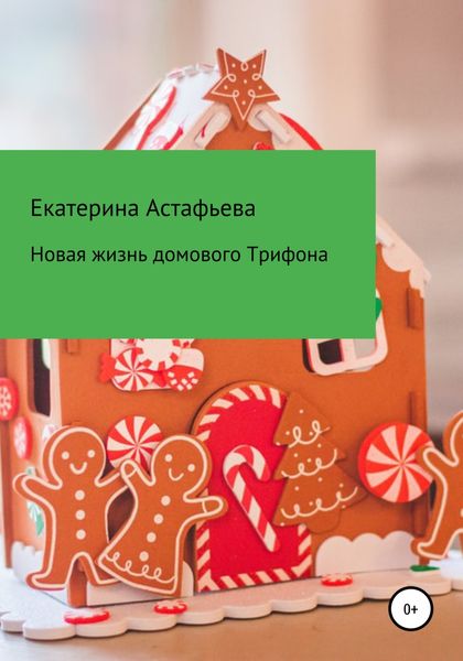 Обложка книги  «Новая жизнь домового Трифона»