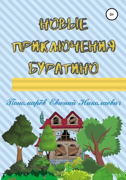 Обложка книги «Новые приключения Буратино»