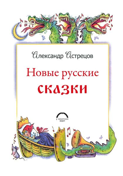 Обложка книги  «Новые русские сказки»