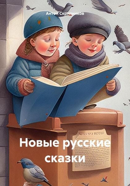 Обложка книги  «Новые русские сказки»