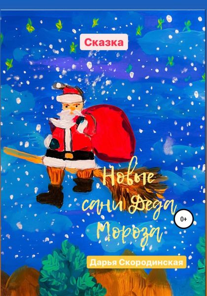 Обложка книги  «Новые сани Деда Мороза»