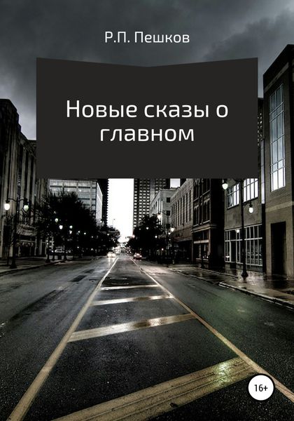 Обложка книги  «Новые сказы о главном»