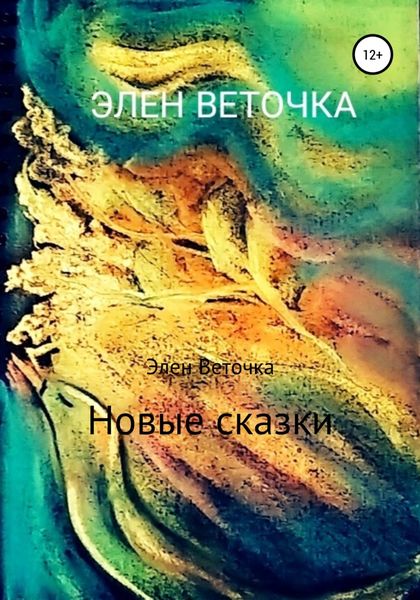 Обложка книги  «Новые сказки»