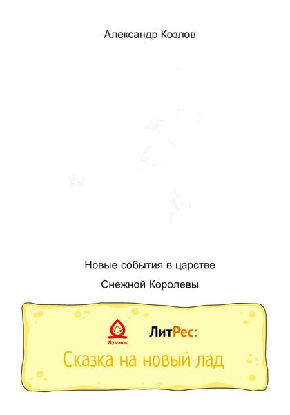 Обложка книги  «Новые события в царстве Снежной Королевы»