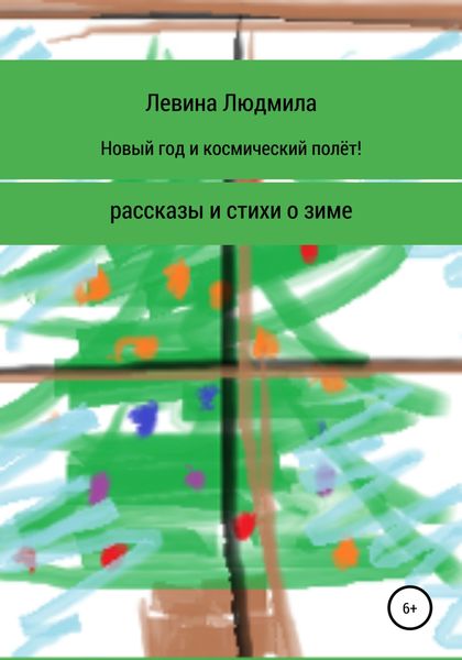 Обложка книги  «Новый год и космический полёт»