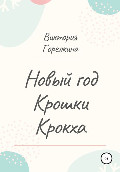 Обложка книги  «Новый год Крошки Крокха»