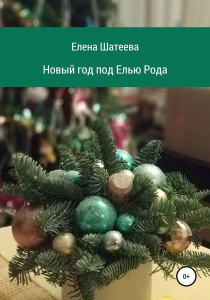 Обложка книги  «Новый год под Елью Рода»