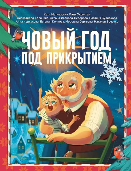 Обложка книги  «Новый год под прикрытием»