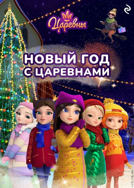 Обложка книги  «Новый год с царевнами»
