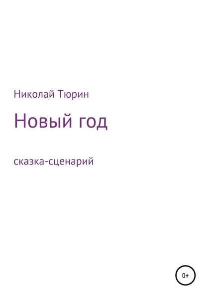 Обложка книги  «Новый год. Сказка-сценарий»
