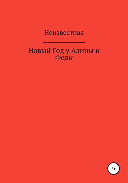 Обложка книги  «Новый год у Алины и Феди»