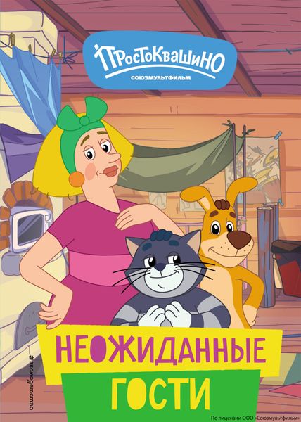 Обложка книги  «Новое Простоквашино. Неожиданные гости»