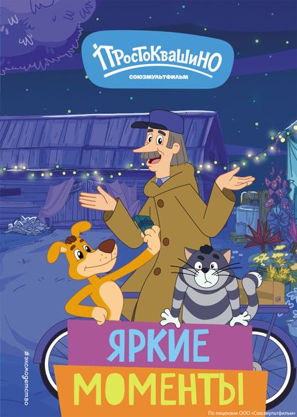 Обложка книги  «Новое Простоквашино. Яркие моменты»