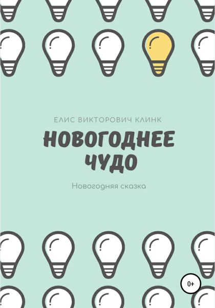 Обложка книги  «Новогоднее чудо!»