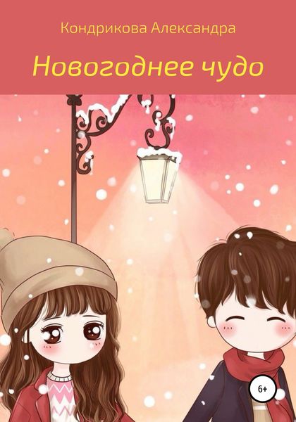 Обложка книги  «Новогоднее чудо»