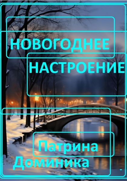 Обложка книги  «Новогоднее настроение»