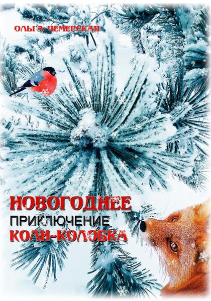 Обложка книги  «Новогоднее приключение Коли-Колобка»