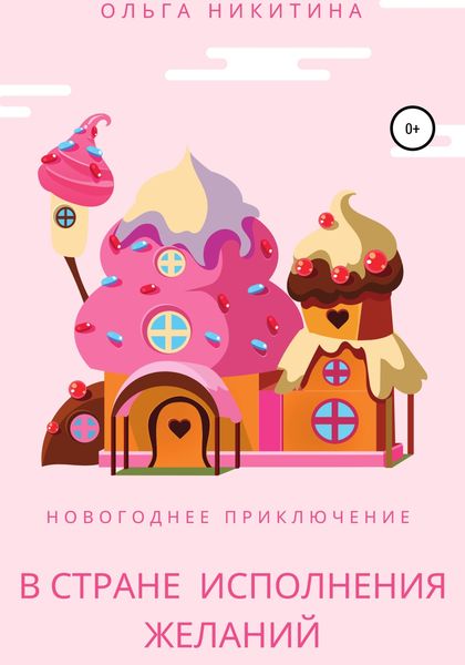 Обложка книги  «Новогоднее приключение в Стране Исполнения Желаний»