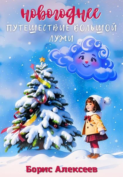 Обложка книги  «Новогоднее путешествие Большой Лужи»