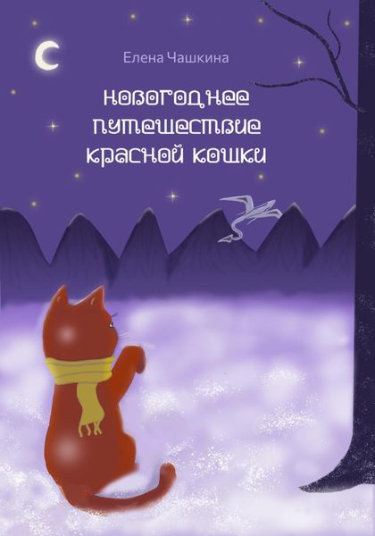 Обложка книги  «Новогоднее путешествие Красной Кошки»
