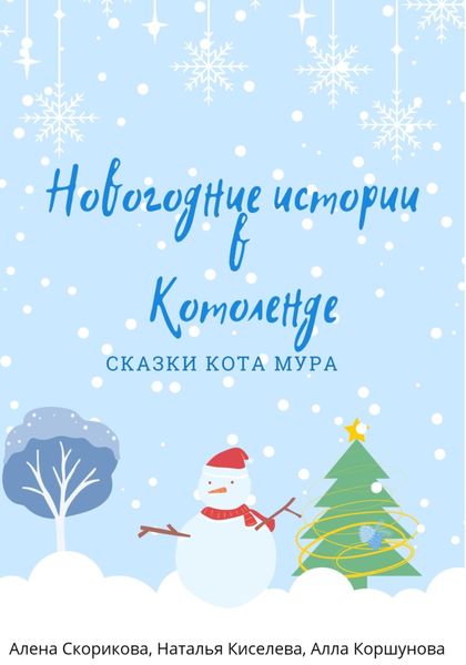 Обложка книги  «Новогодние истории в Котоленде»