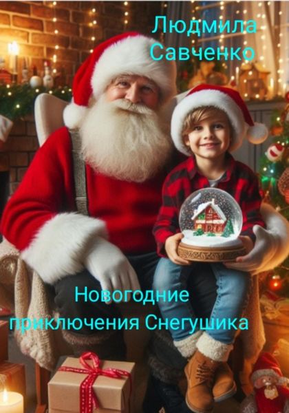 Обложка книги  «Новогодние приключения Снегушика»