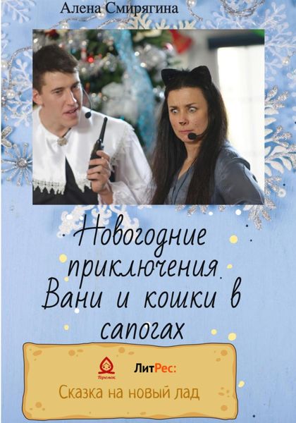 Обложка книги  «Новогодние приключения Вани и кошки в сапогах»