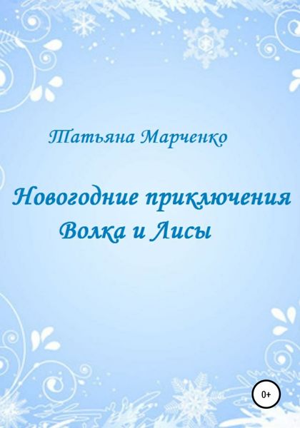 Обложка книги  «Новогодние приключения Волка и Лисы»