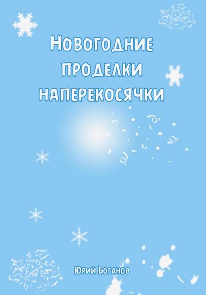 Обложка книги  «Новогодние проделки Наперекосячки»