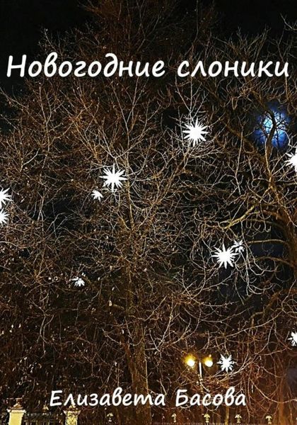 Обложка книги  «Новогодние слоники»