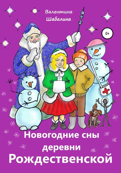 Обложка книги  «Новогодние сны деревни Рождественской»