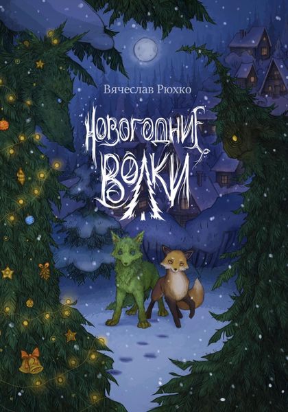 Обложка книги  «Новогодние волки»