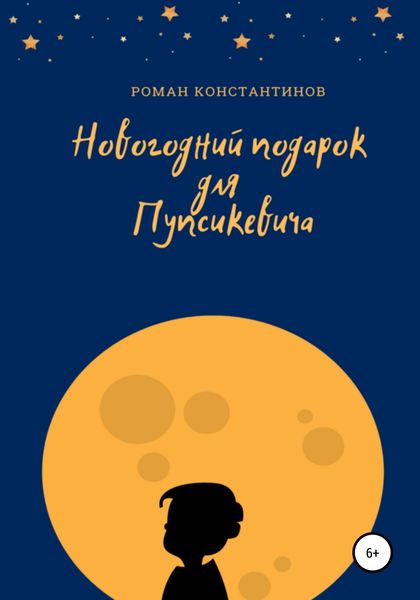 Обложка книги  «Новогодний подарок для Пупсикевича»