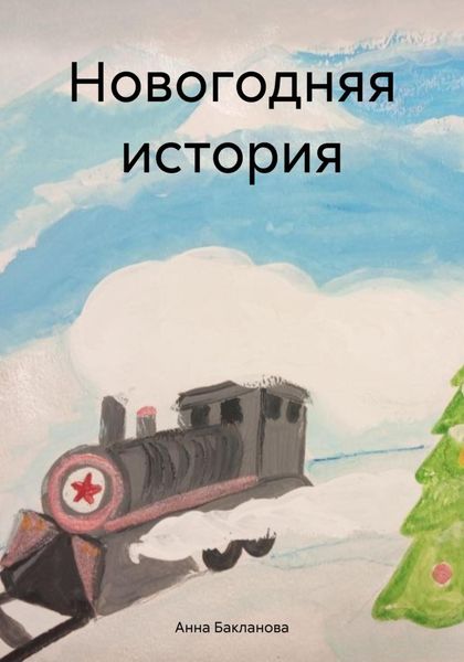 Обложка книги  «Новогодняя история»