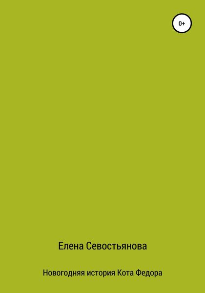 Обложка книги  «Новогодняя история Кота Федора»