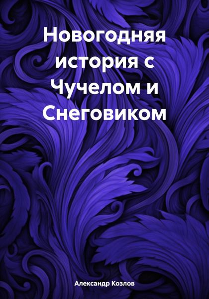 Обложка книги  «Новогодняя история с Чучелом и Снеговиком»