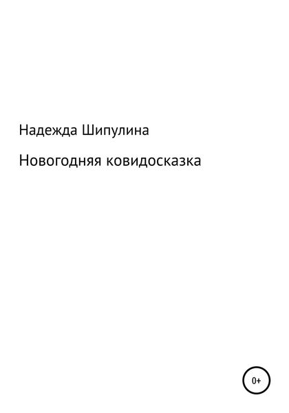 Обложка книги  «Новогодняя ковидосказка»