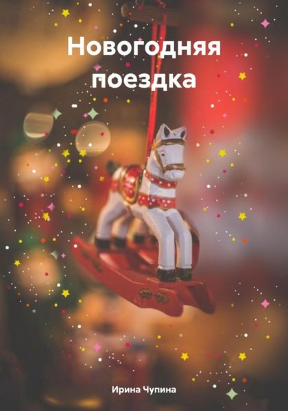 Обложка книги  «Новогодняя поездка»