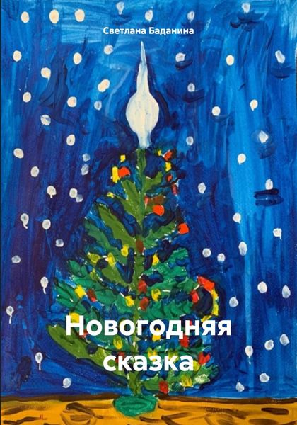 Обложка книги «Новогодняя сказка»