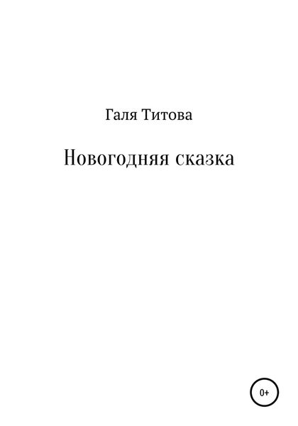Обложка книги  «Новогодняя сказка»