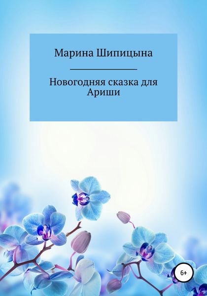 Обложка книги  «Новогодняя сказка для Ариши»