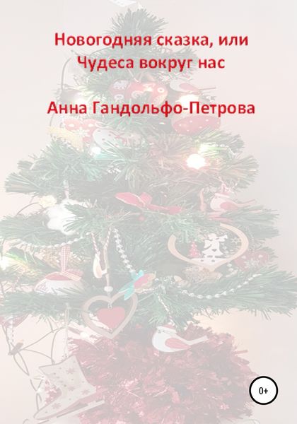 Обложка книги  «Новогодняя сказка, или Чудеса вокруг нас»