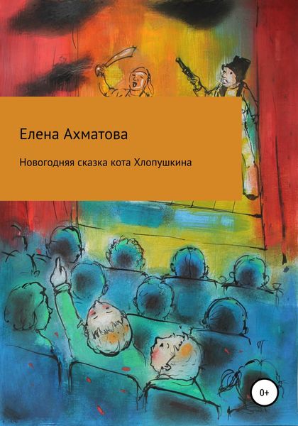 Обложка книги  «Новогодняя сказка кота Хлопушкина»
