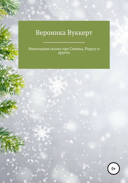 Обложка книги  «Новогодняя сказка про Снежка, Радугу и других»